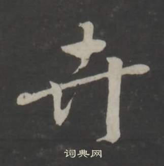 董其昌仿柳公權書蘭亭詩中卉的寫法