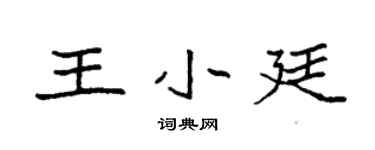 袁強王小廷楷書個性簽名怎么寫