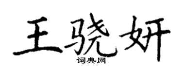 丁謙王驍妍楷書個性簽名怎么寫