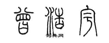 陳墨曾浩宇篆書個性簽名怎么寫