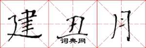 黃華生建丑月楷書怎么寫
