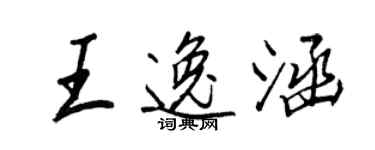 王正良王逸涵行書個性簽名怎么寫