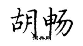 丁謙胡暢楷書個性簽名怎么寫