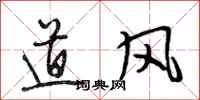 段相林道風行書怎么寫