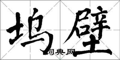 翁闓運塢壁楷書怎么寫