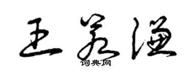 曾慶福王若謙草書個性簽名怎么寫