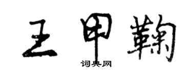 曾慶福王甲鞠行書個性簽名怎么寫