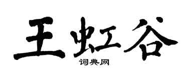 翁闓運王虹谷楷書個性簽名怎么寫