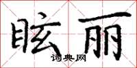 丁謙眩麗楷書怎么寫