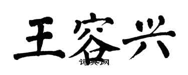 翁闓運王容興楷書個性簽名怎么寫