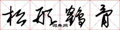 朱錫榮松形鶴骨草書怎么寫