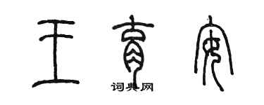 陳墨王育安篆書個性簽名怎么寫