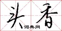 頭昏目暈的意思_頭昏目暈的解釋_國語詞典