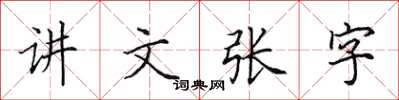 田英章講文張字楷書怎么寫