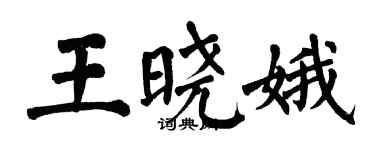 翁闓運王曉娥楷書個性簽名怎么寫