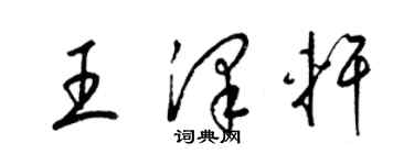 梁錦英王澤軒草書個性簽名怎么寫