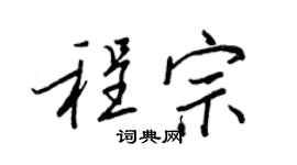 王正良程宗行書個性簽名怎么寫