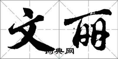 胡問遂文麗行書怎么寫