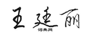 駱恆光王廷麗行書個性簽名怎么寫