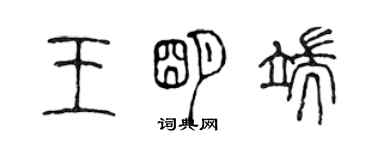 陳聲遠王明端篆書個性簽名怎么寫