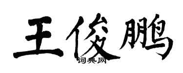 翁闓運王俊鵬楷書個性簽名怎么寫