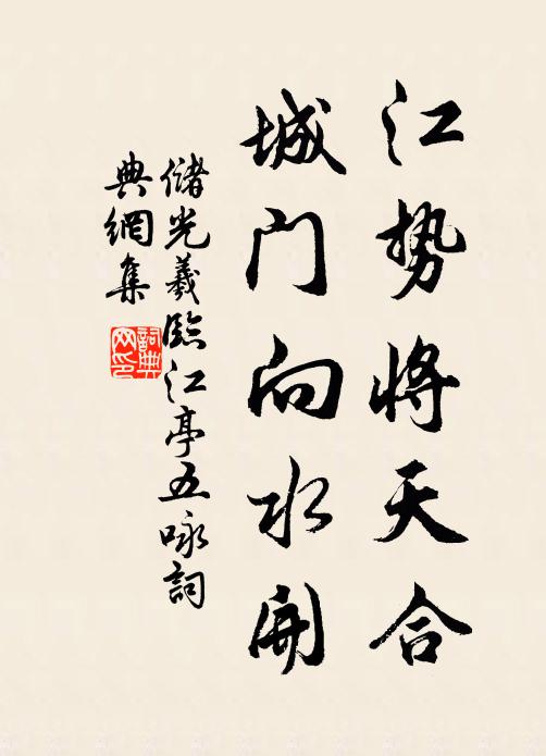 未辭花事駸駸盛，正喜湖光淡淡晴 詩詞名句