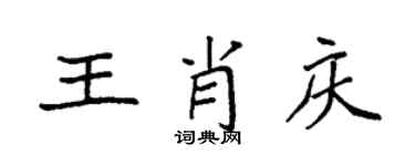 袁強王肖慶楷書個性簽名怎么寫