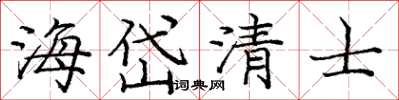 龐中華海岱清士楷書怎么寫