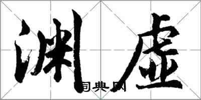 胡問遂淵虛行書怎么寫