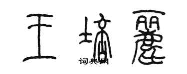 陳墨王培麗篆書個性簽名怎么寫