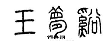 曾慶福王夢溪篆書個性簽名怎么寫