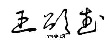 曾慶福王頌武草書個性簽名怎么寫