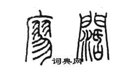 陳墨廖闊篆書個性簽名怎么寫