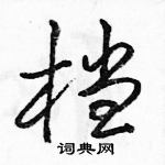 駱恆光寫的硬筆行書檔