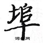 駱恆光寫的硬筆楷書埠