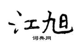 曾慶福江旭行書個性簽名怎么寫