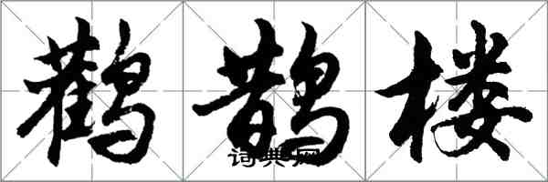 胡問遂鸛鵲樓行書怎么寫