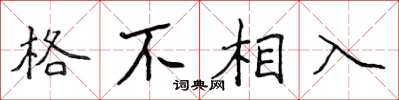 侯登峰格不相入楷書怎么寫