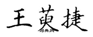 丁謙王萸捷楷書個性簽名怎么寫