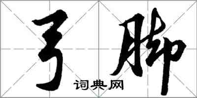 胡問遂弓腳行書怎么寫