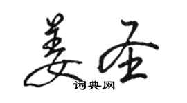 駱恆光姜聖行書個性簽名怎么寫