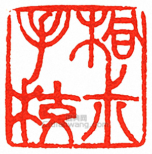 “桐叔手校”篆刻印章