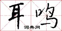 香潔的意思_香潔的解釋_國語詞典