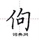 田英章寫的硬筆楷書佝