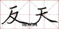 駱恆光反天楷書怎么寫