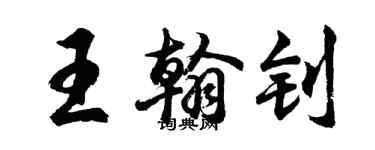 胡問遂王翰釗行書個性簽名怎么寫