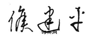 駱恆光侯建平草書個性簽名怎么寫