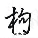 王旻寫的硬筆行書枸