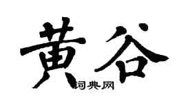 翁闓運黃谷楷書個性簽名怎么寫