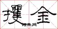 柯春海攫金隸書怎么寫